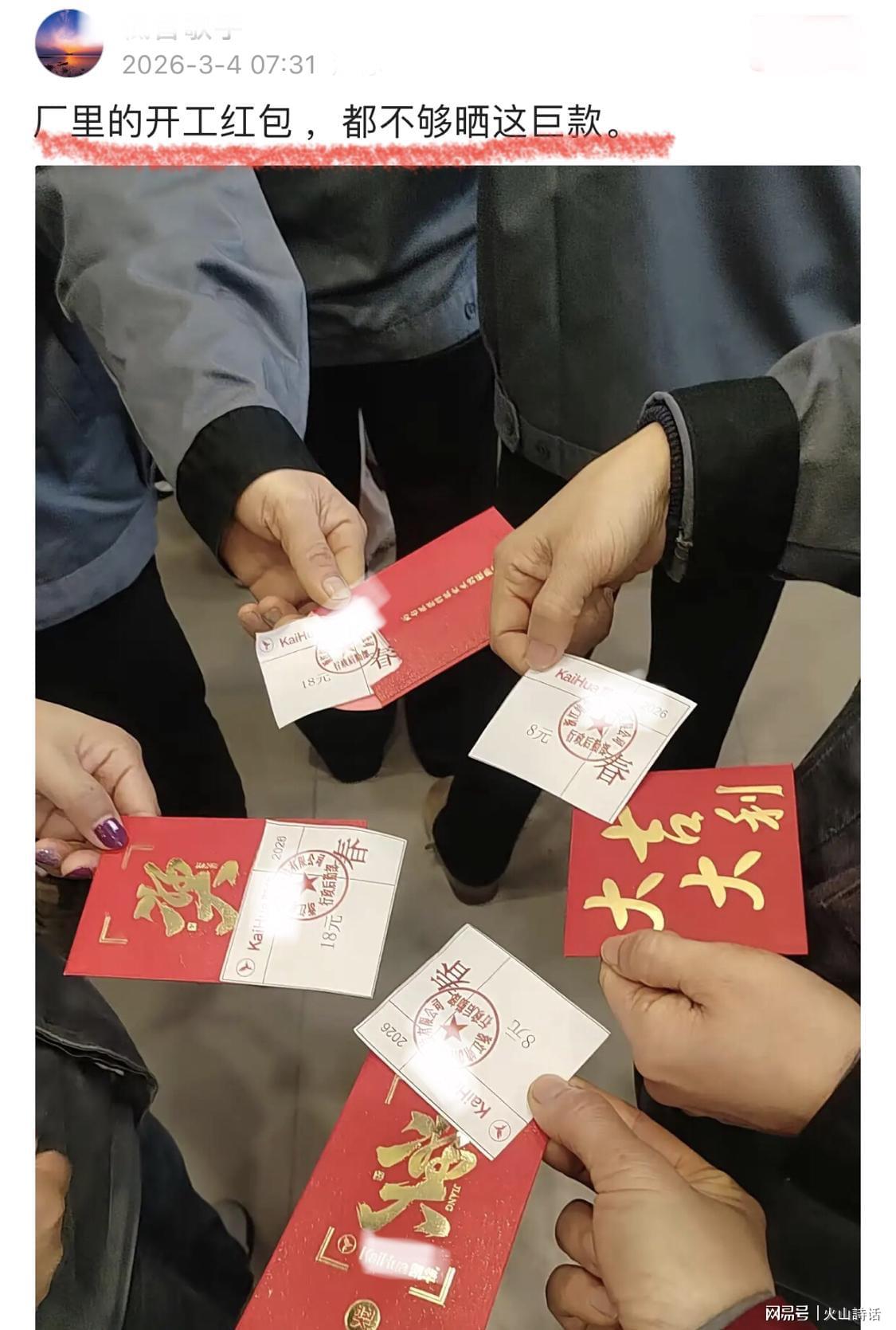开云在哪里开户-震惊！网传浙江一工厂开门红包8元，网友：当场撕了！打发叫花子
